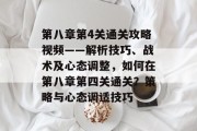 第八章第4关通关攻略视频——解析技巧、战术及心态调整，如何在第八章第四关通关？策略与心态调适技巧