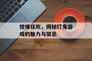 惊悚狂欢，揭秘打鬼游戏的魅力与禁忌
