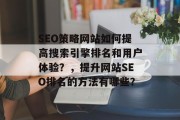 SEO策略网站如何提高搜索引擎排名和用户体验？，提升网站SEO排名的方法有哪些？