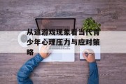 从逼游戏现象看当代青少年心理压力与应对策略