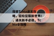 探索Tchia通关攻略，轻松征服新世界！，通关新手必读，Tchia全攻略