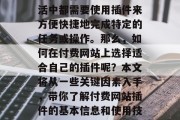 付费网站插件已经成为现代互联网技术中不可或缺的一部分。无论你是在工作、学习还是生活中都需要使用插件来方便快捷地完成特定的任务或操作。那么，如何在付费网站上选择适合自己的插件呢？本文将从一些关键因素入手，带你了解付费网站插件的基本信息和使用技巧。，付费插件，选择工具的关键因素与技巧，付费插件，基本信息与使用技巧