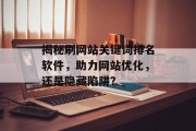 揭秘刷网站关键词排名软件，助力网站优化，还是隐藏陷阱？