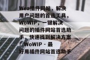 Wea插件网站，解决用户问题的首选工具，WoWIP，一键解决问题的插件网站首选助手，快速找到解决方案！WoWIP - 最好用插件网站首选助手