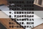 抖音魔塔完美通关攻略视频的分享，旨在帮助玩家掌握抖音魔塔的通关技巧和策略。在众多热门游戏中，如何快速完成关卡？在这个过程中，你需要有详尽的准备，灵活运用各种战术，并且始终保持专注与耐心。在这里，我们将分享一份适合新手入门的抖音魔塔完美通关攻略。，抖音魔塔教程，速成游戏攻略秘籍