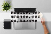 银白通关攻略，快速上岸的最佳策略，速通关攻略，最佳上岸策略