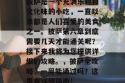 披萨是一个充满乐趣和文化味的小吃,一直以来都是人们喜爱的美食之一。披萨第六章到底需要几天才能通关呢?接下来我将为您提供详细的攻略。,披萨全攻略,一周能通过吗?这里有详细指南!