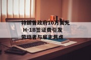 特朗普政府10万美元 H-1B签证费引发劳动者与雇主焦虑