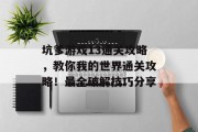 坑爹游戏13通关攻略,教你我的世界通关攻略!最全破解技巧分享