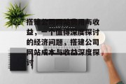 搭建公司网站费用与收益，一个值得深度探讨的经济问题，搭建公司网站成本与收益深度探讨