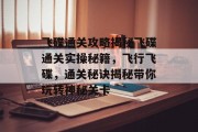 飞碟通关攻略揭秘飞碟通关实操秘籍，飞行飞碟，通关秘诀揭秘带你玩转神秘关卡