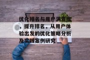 优化排名与用户满意度，提升排名，从用户体验出发的优化策略分析及实践案例研究