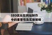 SEO优化在网站制作中的重要性及实施策略