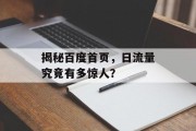 揭秘百度首页，日流量究竟有多惊人？