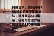 网络营销，提高网站SEO排名的重要性及方法，提升网站SEO排名，秘籍与方法详解，网络营销SEO排名重要性