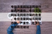电信流量网站与网络诈骗的严重性，电信流量网站及网络诈骗的危害，电信流量网站与网络诈骗，严重性、危害分析与防范建议