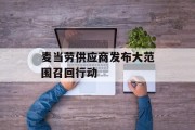麦当劳供应商发布大范围召回行动