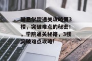 禁忌学院通关攻略第3楼，突破难点的秘密！，学院通关秘籍，3楼突破难点攻略!