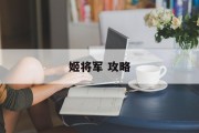 姬将军 攻略
