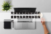 充值流量网站验证码的重要性及其使用体验探讨