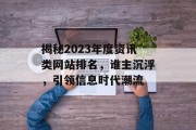 揭秘2023年度资讯类网站排名，谁主沉浮，引领信息时代潮流