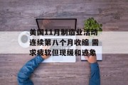 美国11月制造业活动连续第八个月收缩 需求疲软但现缓和迹象