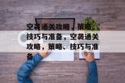 空袭通关攻略,策略、技巧与准备,空袭通关攻略,策略、技巧与准备