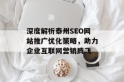 深度解析泰州SEO网站推广优化策略，助力企业互联网营销腾飞