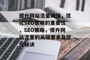 提升网站流量峰值，优化SEO策略的重要性，SEO策略，提升网站流量的关键要素及优化秘诀