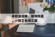 单职业攻略，独领风骚，一技之长闯江湖