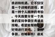 星际争霸任务中充满了挑战和机遇。它不仅仅是一个战略的游戏，更是一种个人精神的考验。今天我要分享一个具体的星际争霸任务通关攻略，希望能帮助你更好地进行游戏。，星际争霸，攻略解析！通关大挑战！