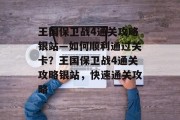 王国保卫战4通关攻略银站—如何顺利通过关卡?王国保卫战4通关攻略银站,快速通关攻略 王国保卫战4通关攻略银站—如何顺利通过关卡?王国保卫战4通关攻略银站,快速通关攻略
