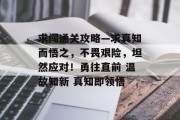求闯通关攻略—求真知而悟之,不畏艰险,坦然应对!勇往直前 温故知新 真知即领悟 求闯通关攻略—求真知而悟之,不畏艰险,坦然应对!勇往直前 温故知新 真知即领悟