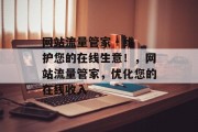 网站流量管家 - 维护您的在线生意！，网站流量管家，优化您的在线收入