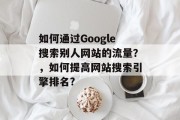 如何通过Google搜索别人网站的流量？，如何提高网站搜索引擎排名?