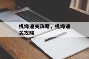机缘通关攻略，机缘通关攻略