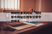 揭秘权重类网站，如何提升网站在搜索引擎中的排名