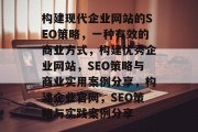 构建现代企业网站的SEO策略,一种有效的商业方式,构建优秀企业网站,SEO策略与商业实用案例分享,构建企业官网,SEO策略与实践案例分享 构建现代企业网站的SEO策略,一种有效的商业方式,构建优秀企业网站,SEO策略与商业实用案例分享,构建企业官网,SEO策略与实践案例分享