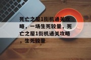 死亡之屋1街机通关攻略，一场生死较量，死亡之屋1街机通关攻略，生死较量
