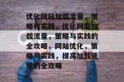 优化网站加载流量，策略和实践，优化网站加载流量，策略与实践的全攻略，网站优化，策略与实践，提高加载速度的全攻略