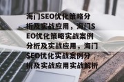 海门SEO优化策略分析及实战应用，海门SEO优化策略实战案例分析及实战应用，海门SEO优化实战案例分析及实战应用实战解析