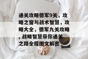 通关攻略德军9关,攻略之窗与战术智慧,攻略大全,德军九关攻略, 战略智慧带你通关之路全程图文解密