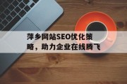 萍乡网站SEO优化策略，助力企业在线腾飞