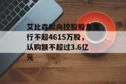 艾比森拟向控股股东发行不超4615万股，认购额不超过3.6亿元