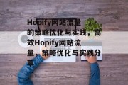 Hopify网站流量的策略优化与实践，高效Hopify网站流量，策略优化与实践分享