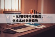 一元购网站搭建指南，低成本创业新趋势