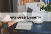 网页游戏绝世唐门_绝世唐门h5