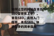 如何让您的网站在青岛SEO变得易上手？，青岛SEO，高效入门指南，青岛SEO，快速起步的简单指南