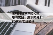 深圳网站SEO优化策略与实践,深圳网站SEO优化实战解析 深圳网站SEO优化策略与实践,深圳网站SEO优化实战解析