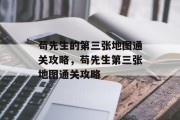 苟先生的第三张地图通关攻略,苟先生第三张地图通关攻略
